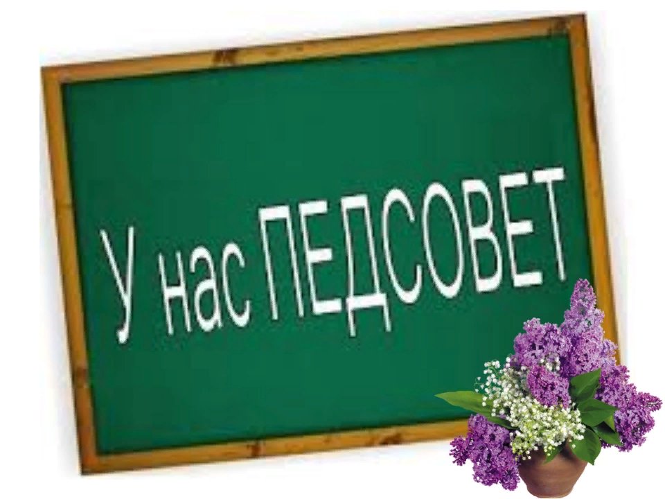Педагогический совет "Профориентация в школе - новый взгляд и современны подходы".