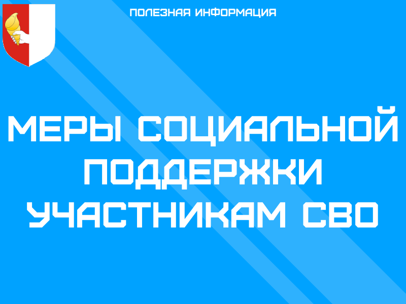 Меры социальной поддержки участникам СВО.