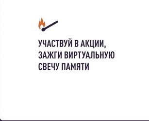 Всероссийская акция «Свеча памяти».