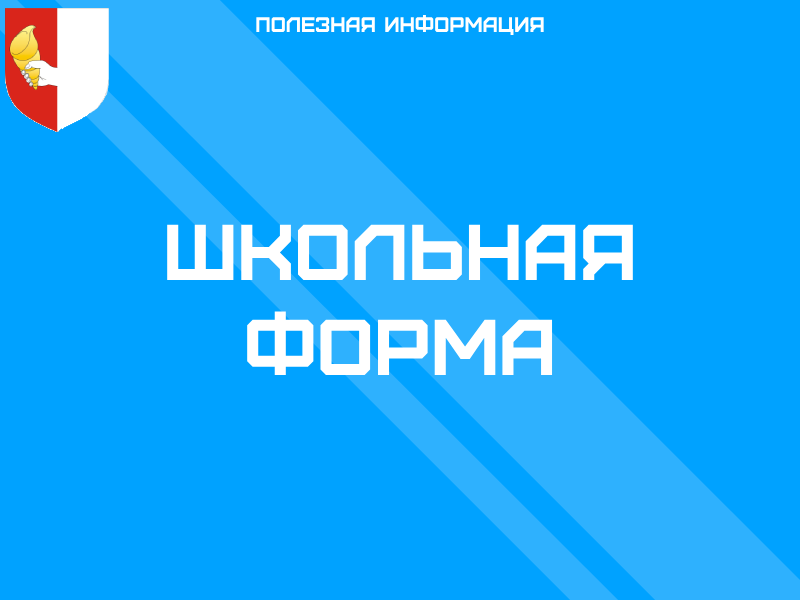 Школьная форма.